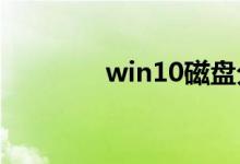 win10磁盘分区的教程分享