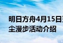 明日方舟4月15日更新遗尘漫步活动攻略 遗尘漫步活动介绍