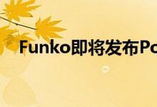 Funko即将发布Pop数字基于女王的策略