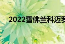 2022雪佛兰科迈罗借用C8特殊坚牢蓝漆