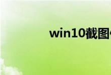 win10截图保存的位置介绍