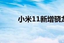 小米11新增骁龙888并移除充电器