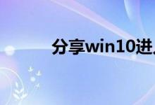 分享win10进入安全模式的方法