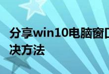分享win10电脑窗口拖到边缘不自动排列的解决方法