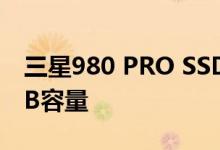 三星980 PRO SSD在英国e-Tailer上具有2TB容量