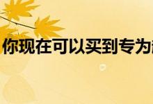 你现在可以买到专为越野设计的挡风玻璃雨刷