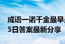 成语一诺千金最早是形容谁的 蚂蚁庄园4月15日答案最新分享