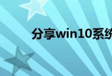 分享win10系统关闭防火墙的方法