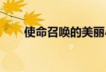 使命召唤的美丽小虫现代战争测试版
