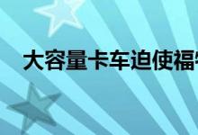 大容量卡车迫使福特和通用做出艰难决定