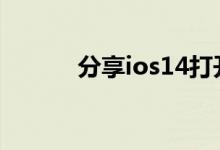 分享ios14打开暗黑模式的方法