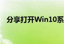 分享打开Win10系统自带截图工具的方法