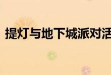提灯与地下城派对活动位置 怎么获取派对卡