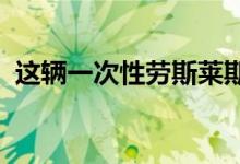 这辆一次性劳斯莱斯幻影的仪表盘上有羽毛