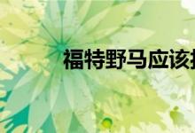 福特野马应该担心Jeep和斯巴鲁