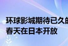 环球影城期待已久的任天堂主题公园将于明年春天在日本开放