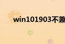 win101903不兼容设备的通知是什么