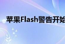 苹果Flash警告开始在Windows10上弹出
