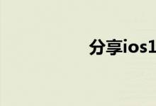 分享ios14的更新方法