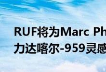 RUF将为Marc Philipp Gemballa的750马力达喀尔-959灵感超跑提供发动机