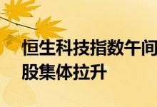 恒生科技指数午间休盘涨5.86%，回港中概股集体拉升