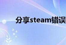 分享steam错误代码101的解决方法