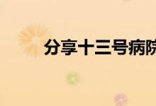 分享十三号病院洗衣粉的使用方法