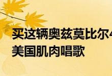 买这辆奥兹莫比尔442 W-30敞篷车 听7.5升美国肌肉唱歌