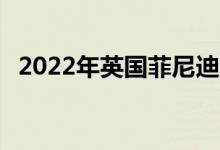 2022年英国菲尼迪QX60与新的9速变速箱