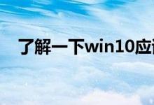 了解一下win10应该安装什么格式的分区