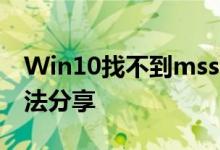 Win10找不到mssettings display的解决方法分享