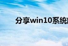 分享win10系统解除网速限制的方法