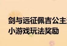 剑与远征佩吉公主追夫大作战攻略 佩吉公主小游戏玩法奖励