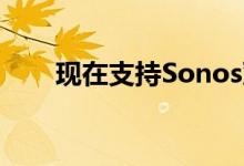 现在支持Sonos双Sub家庭影院设置