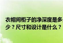 衣帽间柜子的净深度是多少？衣帽间柜子最合适的深度是多少？尺寸和设计是什么？