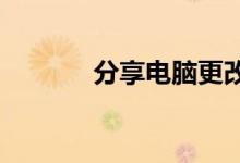 分享电脑更改文件类型的方法