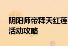 阴阳师帝释天红莲华冕活动玩法介绍 帝释天活动攻略