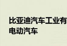 比亚迪汽车工业有限公司召回9663辆唐DM电动汽车