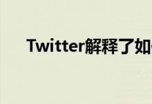 Twitter解释了如何在2021年获得验证