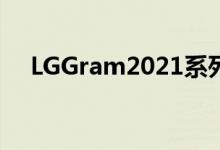 LGGram2021系列迎来全新16英寸机型