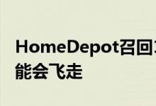 HomeDepot召回190000台吊扇因为叶片可能会飞走