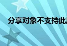 分享对象不支持此属性或方法的解决方法