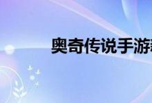 奥奇传说手游新手最强阵容推荐