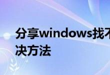 分享windows找不到文件gpedit msc的解决方法