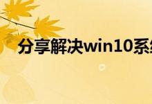 分享解决win10系统桌面右键卡死的方法
