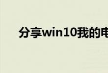 分享win10我的电脑添加到桌面的方法