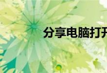 分享电脑打开swf文件的方法