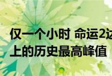 仅一个小时 命运2达到了Warframe在Steam上的历史最高峰值