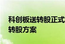 科创板送转股正式放开，30余家公司推出送转股方案