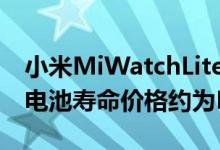 小米MiWatchLite发布1.4英寸显示屏和9天电池寿命价格约为RM185